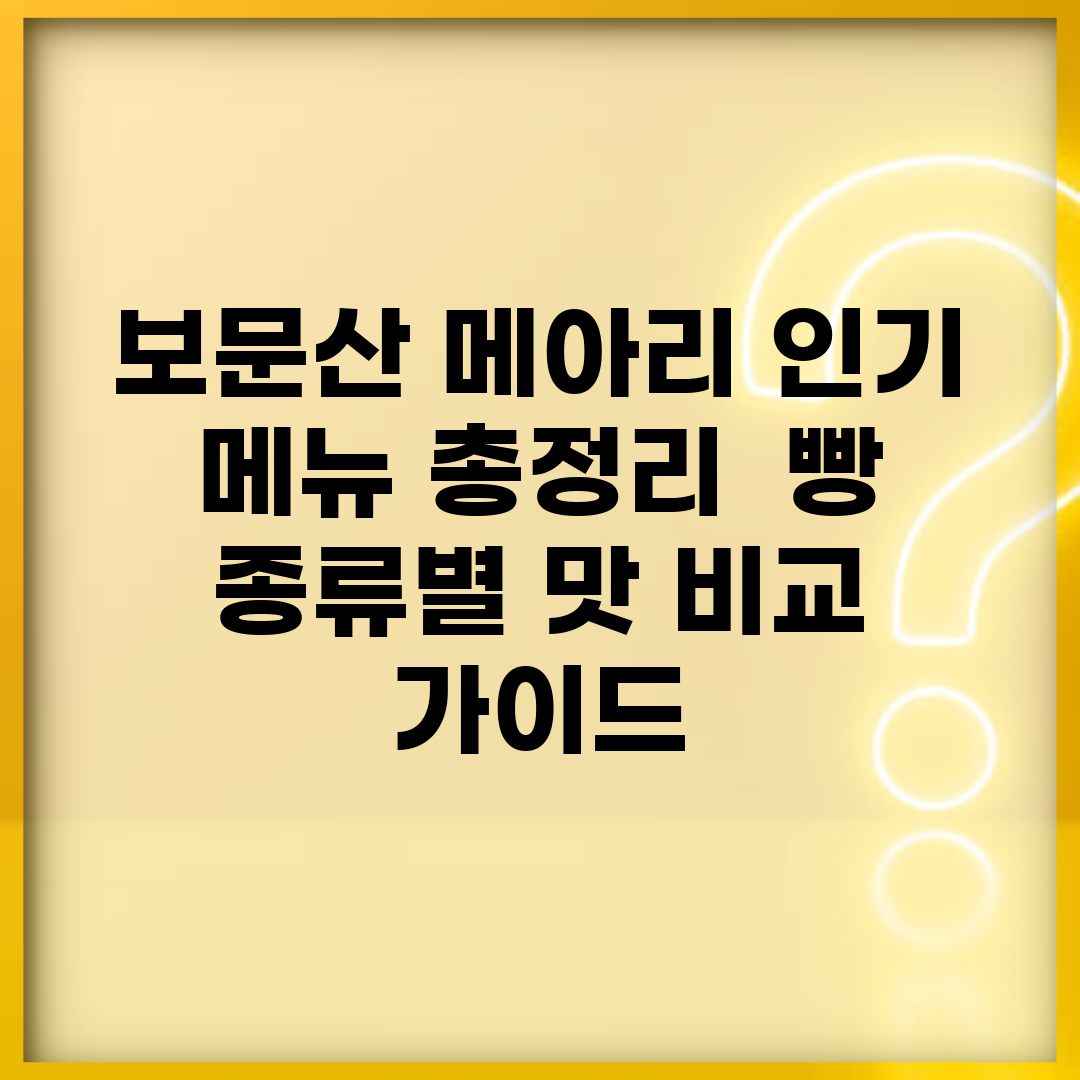 보문산 메아리 인기 메뉴 총정리 | 빵 종류별 맛 비교 가이드