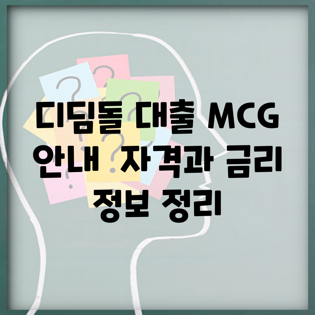 디딤돌 대출 MCG 안내 | 자격과 금리 정보 정리