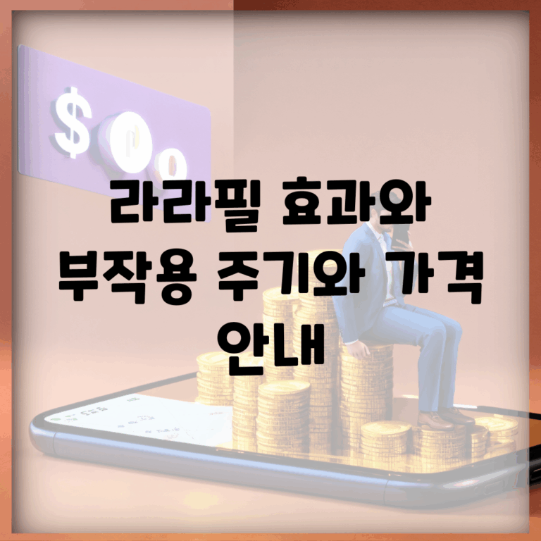 라라필 효과와 부작용, 주기와 가격 안내