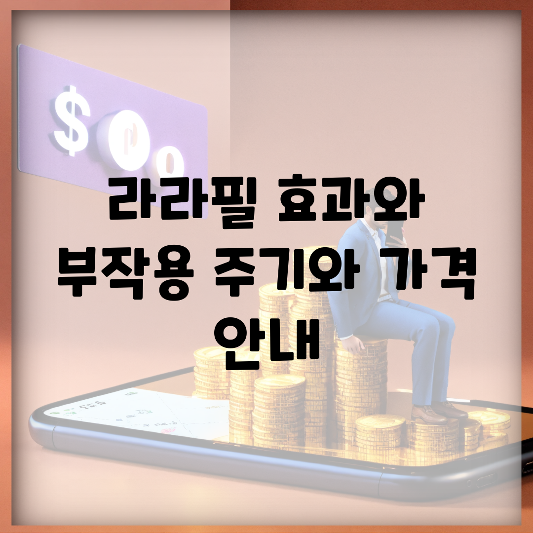 라라필 효과와 부작용, 주기와 가격 안내
