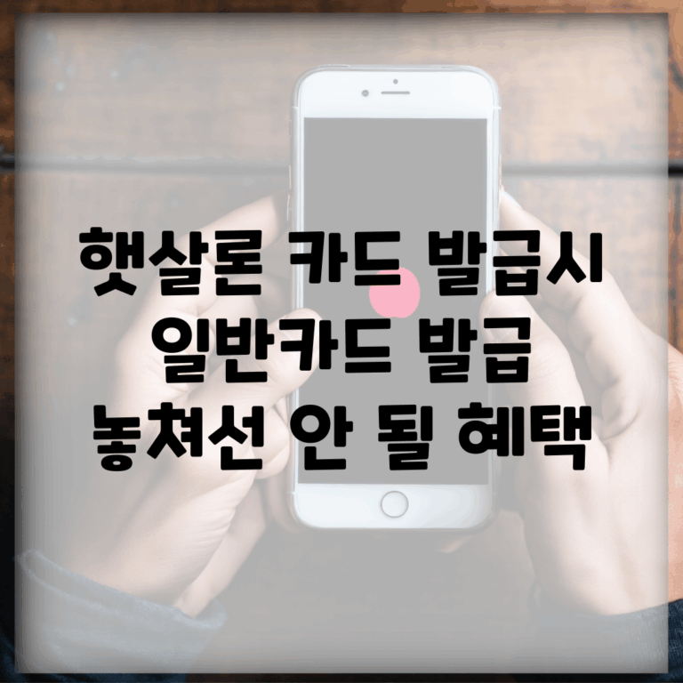 햇살론 카드 발급시 일반카드 발급, 놓쳐선 안 될 혜택