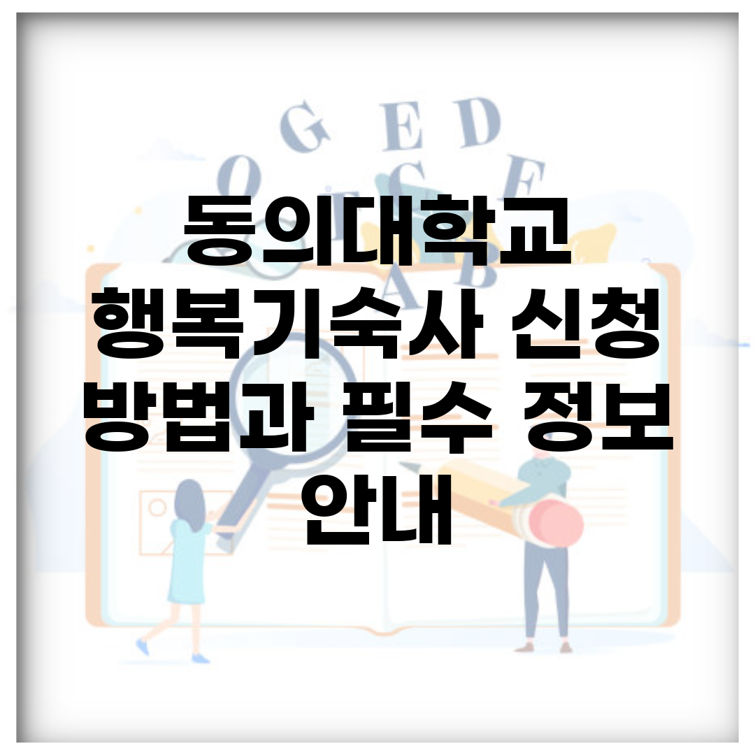 동의대학교 행복기숙사 신청 방법과 필수 정보 안내