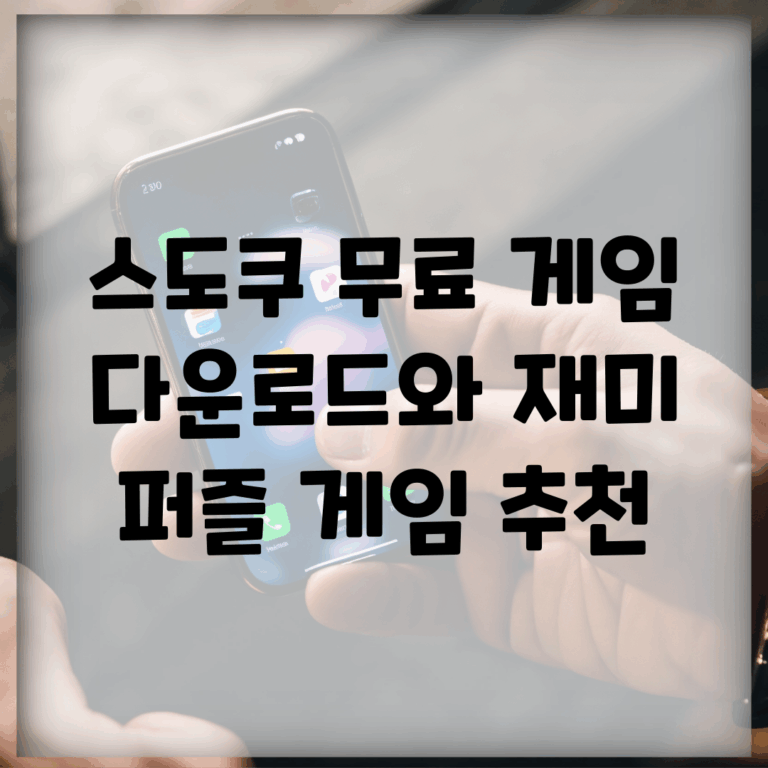 스도쿠 무료 게임 다운로드와 재미 | 퍼즐 게임 추천