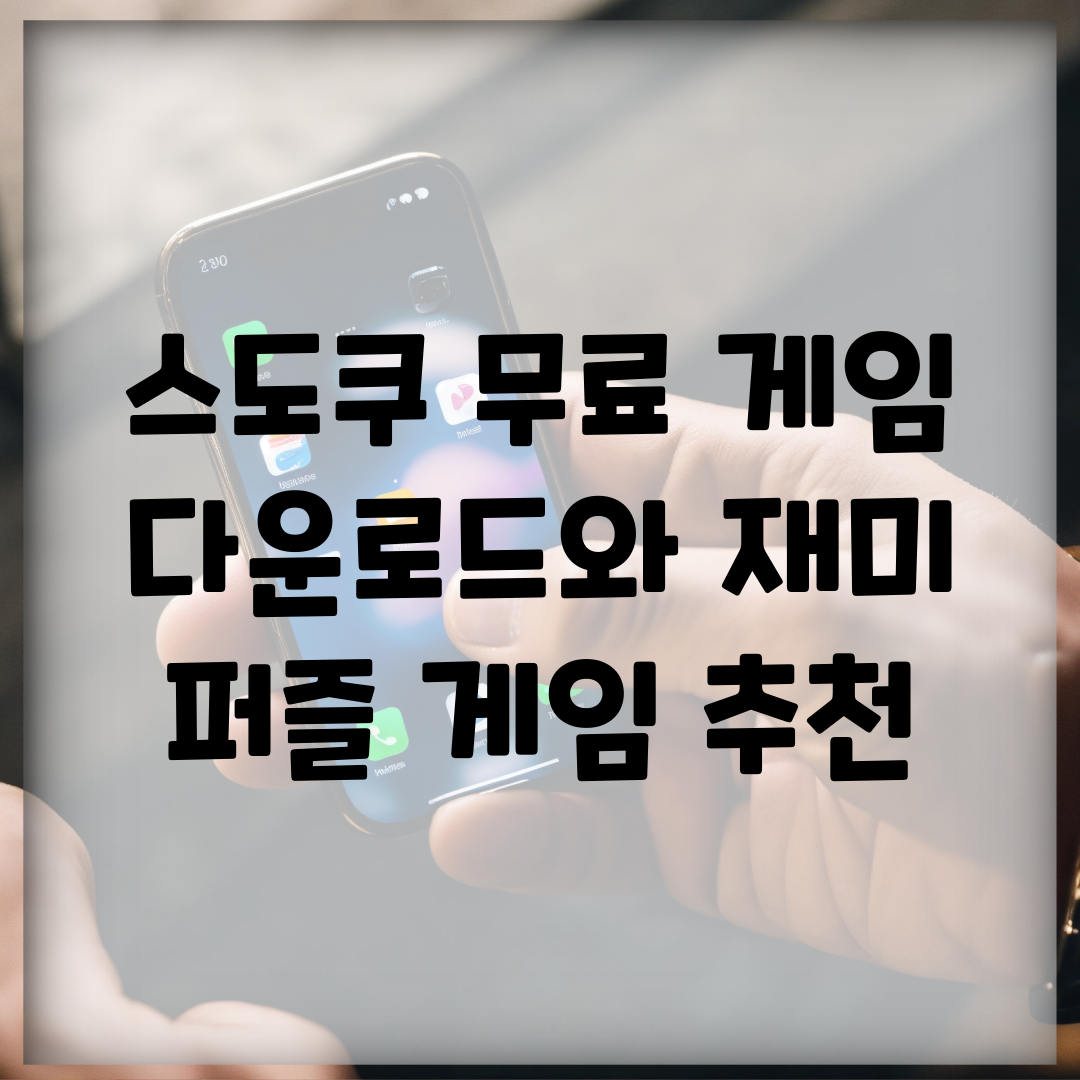 스도쿠 무료 게임 다운로드와 재미 | 퍼즐 게임 추천