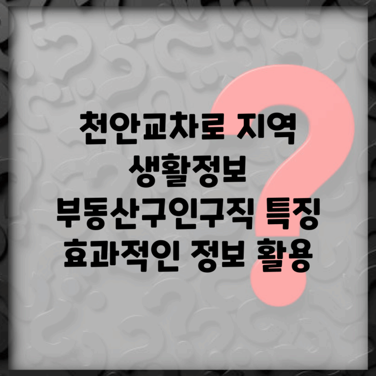 천안교차로 지역 생활정보 | 부동산/구인구직 특징 | 효과적인 정보 활용