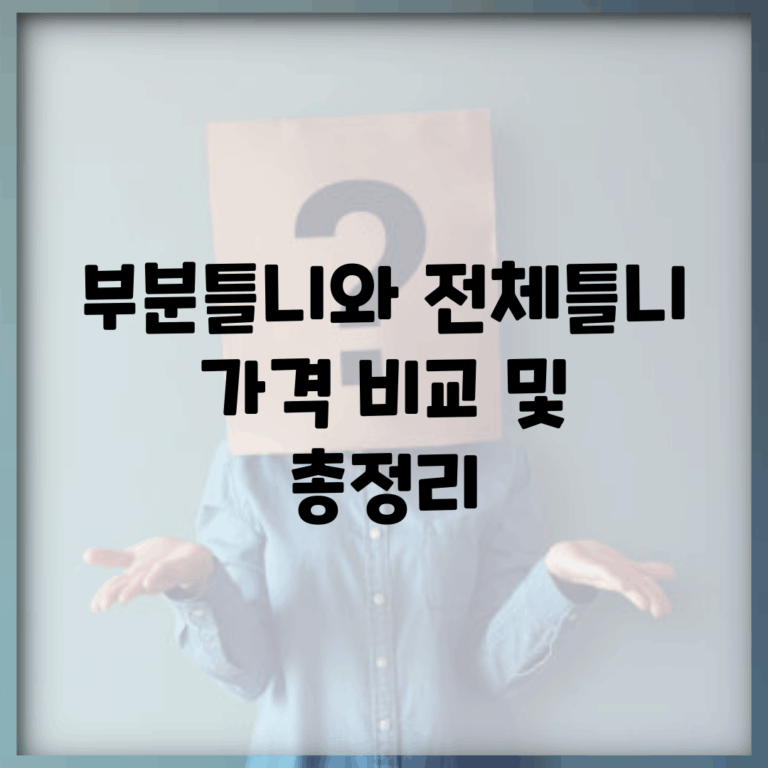 부분틀니와 전체틀니 가격 비교 및 총정리