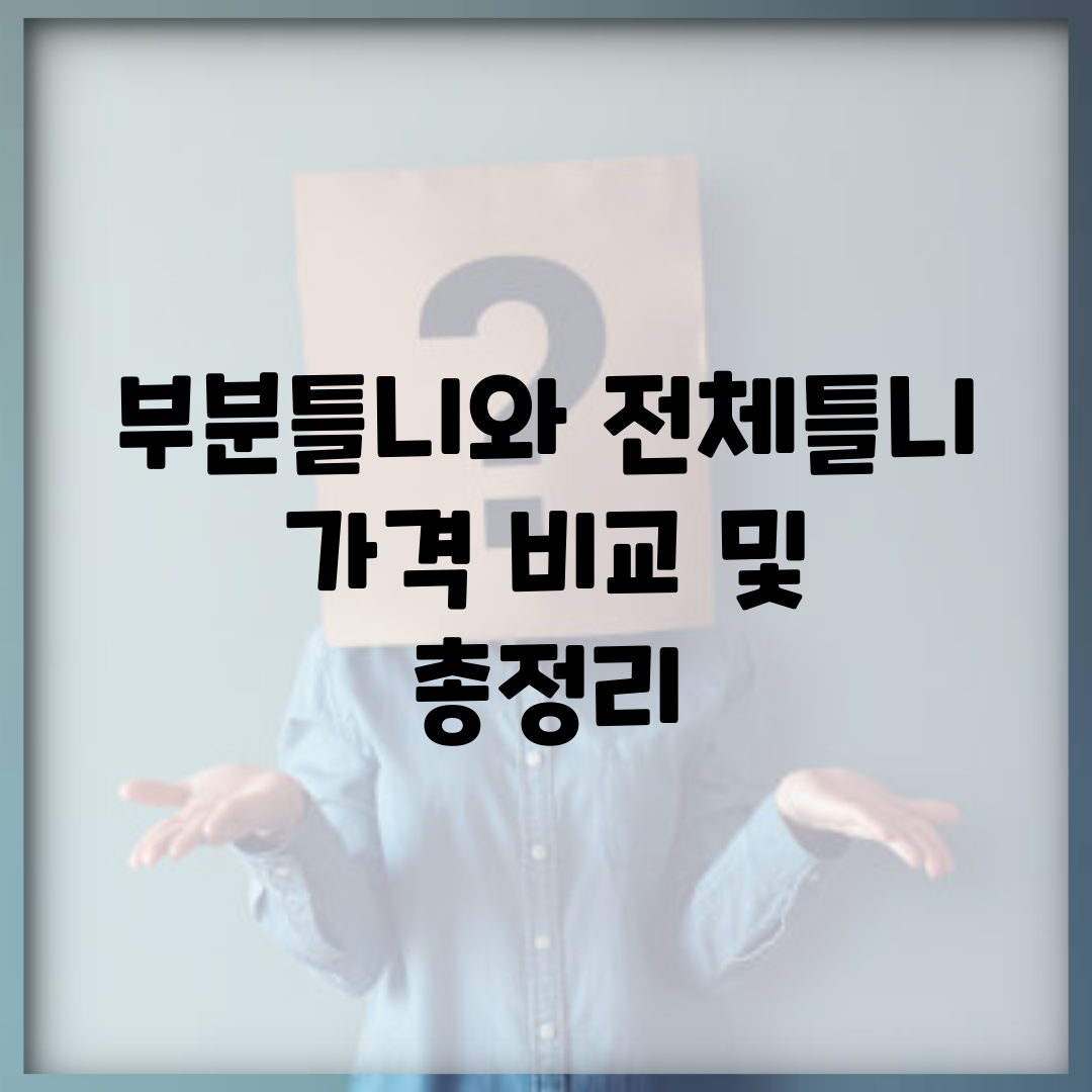 부분틀니와 전체틀니 가격 비교 및 총정리