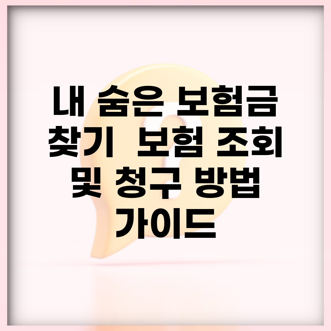 내 숨은 보험금 찾기 | 보험 조회 및 청구 방법 가이드
