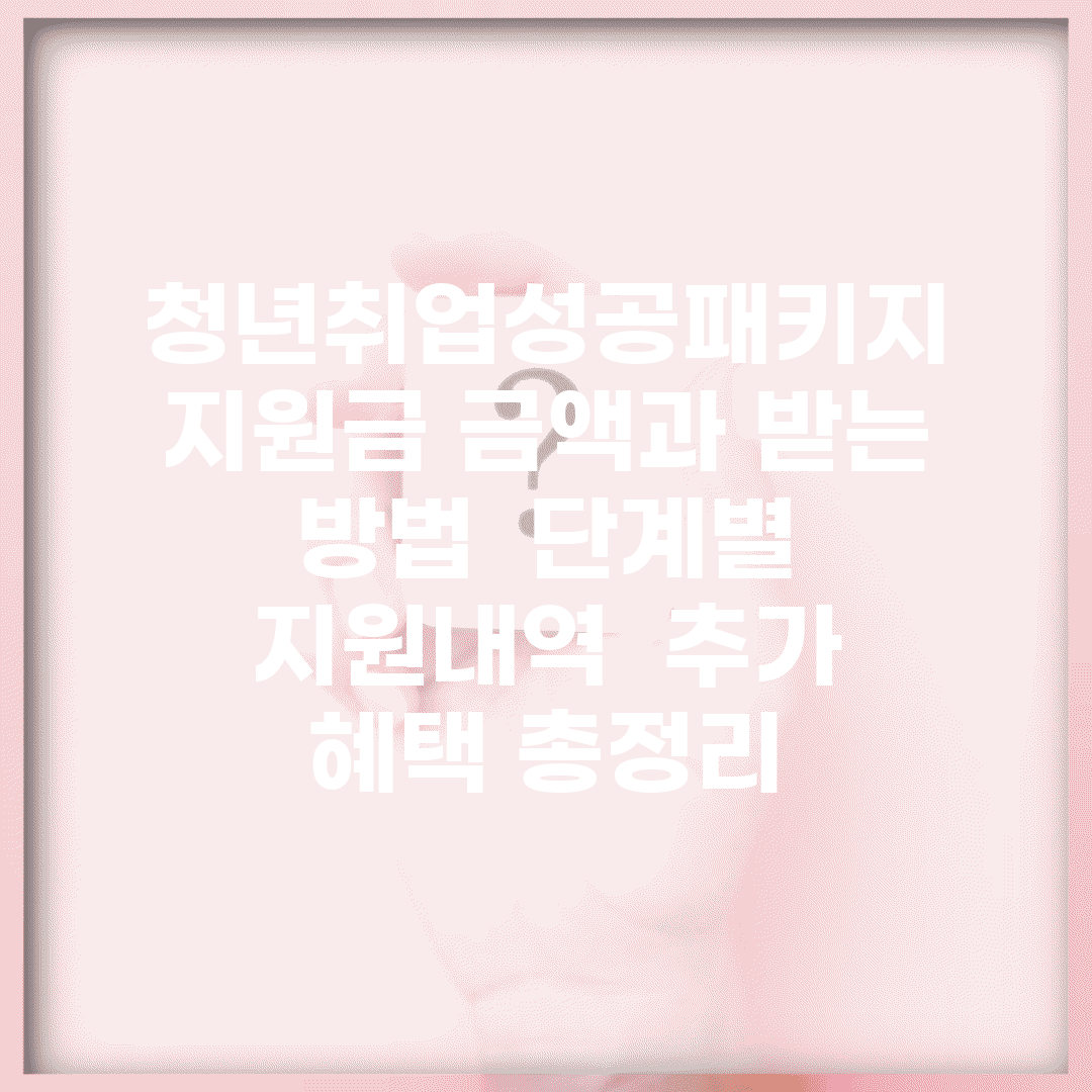 청년취업성공패키지 지원금 금액과 받는 방법 | 단계별 지원내역 | 추가 혜택 총정리