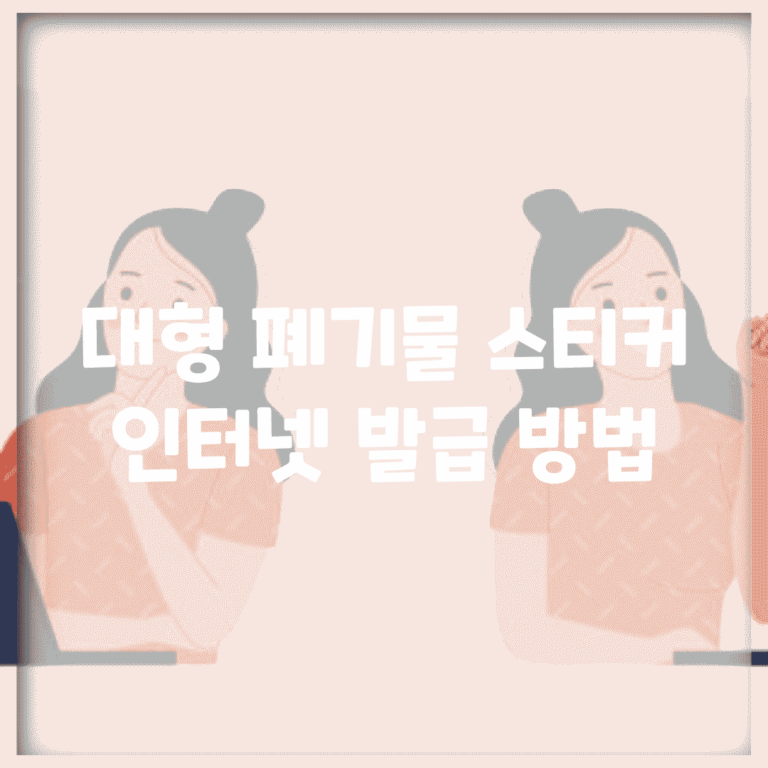 대형 폐기물 스티커 인터넷 발급 방법
