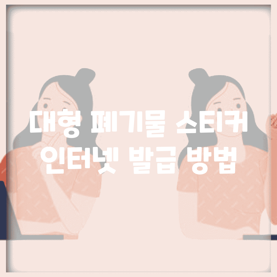 대형 폐기물 스티커 인터넷 발급 방법