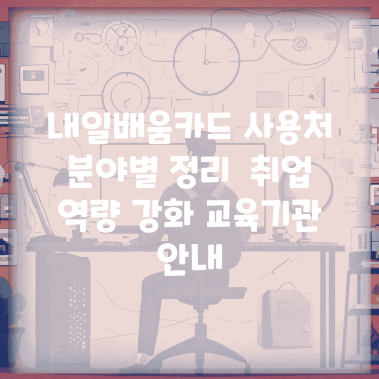 내일배움카드 사용처 분야별 정리 | 취업 역량 강화 교육기관 안내