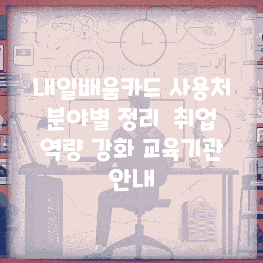 내일배움카드 사용처 분야별 정리 | 취업 역량 강화 교육기관 안내