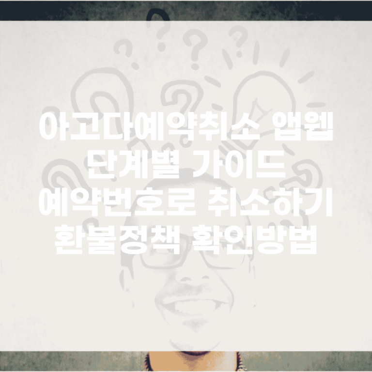 아고다예약취소 앱/웹 단계별 가이드 | 예약번호로 취소하기 | 환불정책 확인방법