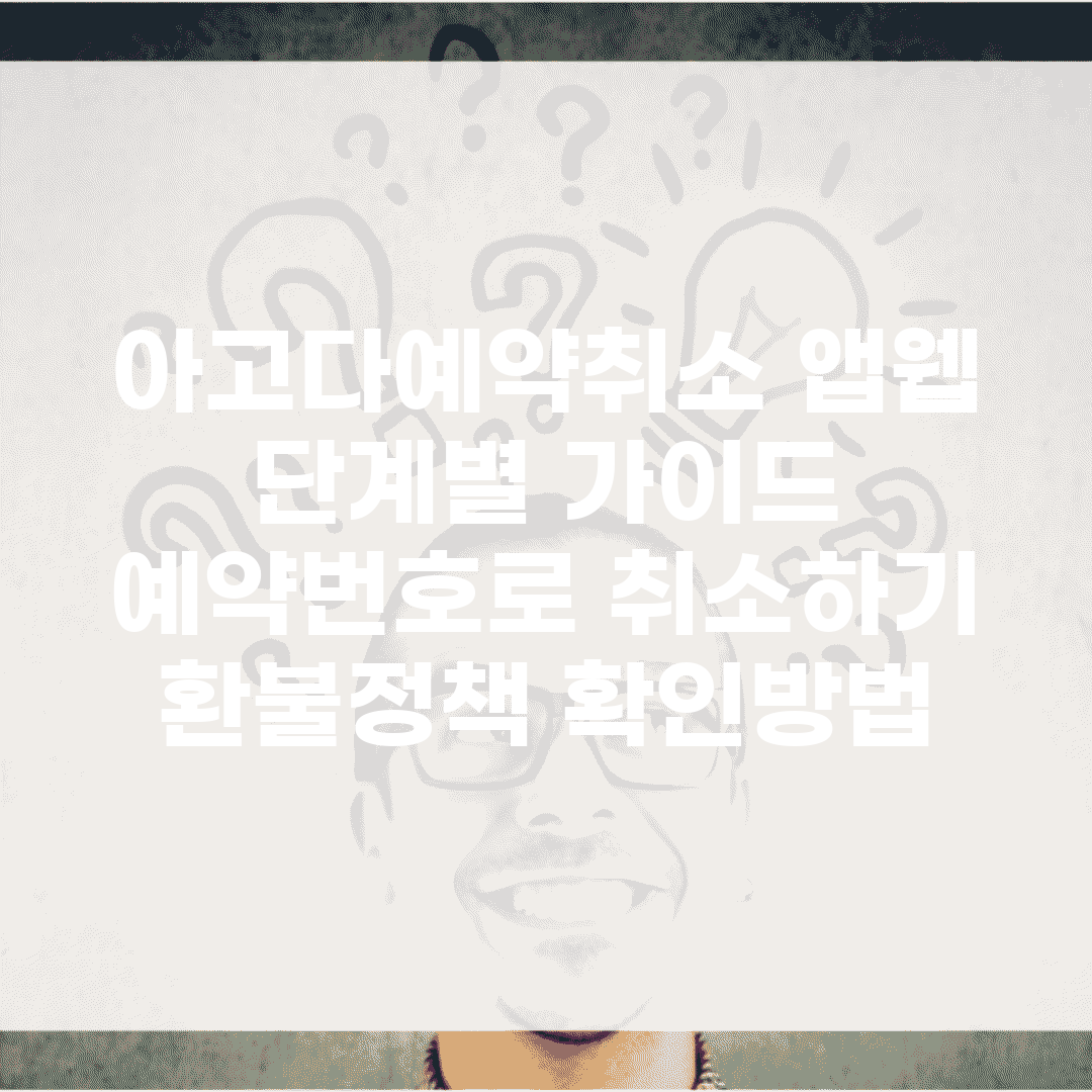 아고다예약취소 앱/웹 단계별 가이드 | 예약번호로 취소하기 | 환불정책 확인방법