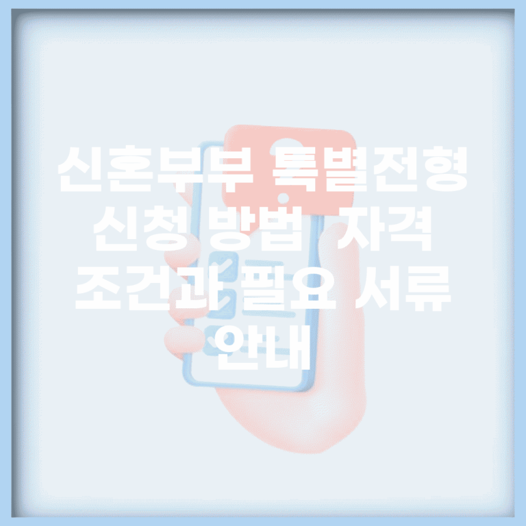 신혼부부 특별전형 신청 방법 | 자격 조건과 필요 서류 안내