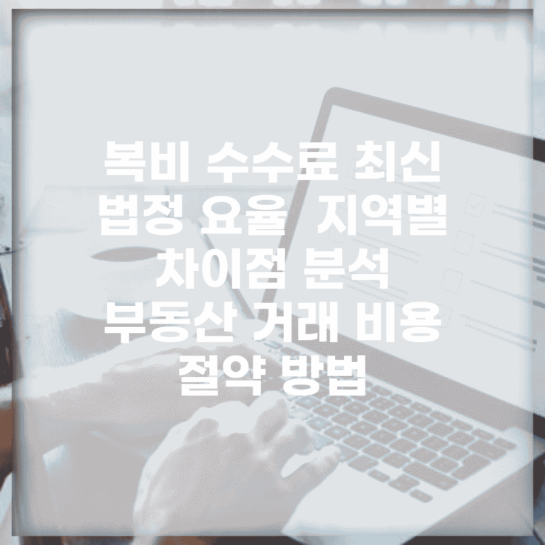복비 수수료 최신 법정 요율 | 지역별 차이점 분석 | 부동산 거래 비용 절약 방법