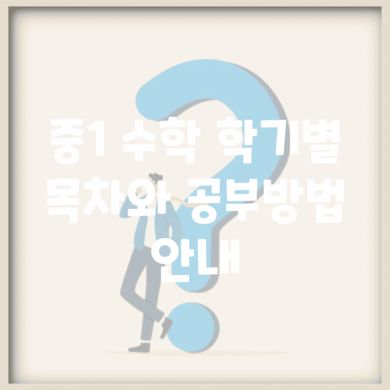 중1 수학 학기별 목차와 공부방법 안내