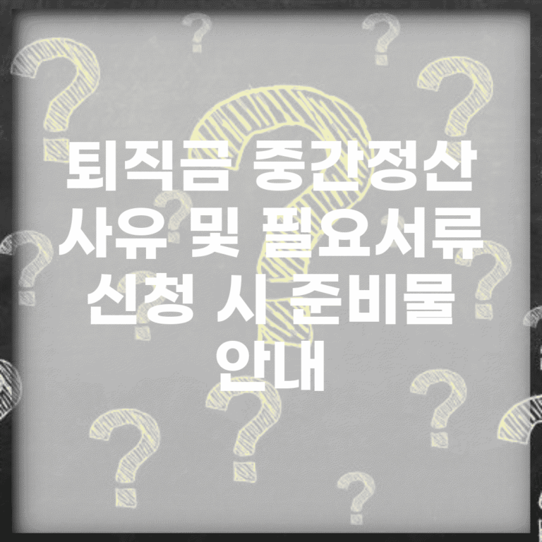 퇴직금 중간정산 사유 및 필요서류 | 신청 시 준비물 안내