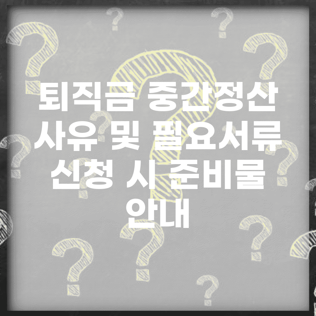 퇴직금 중간정산 사유 및 필요서류 | 신청 시 준비물 안내