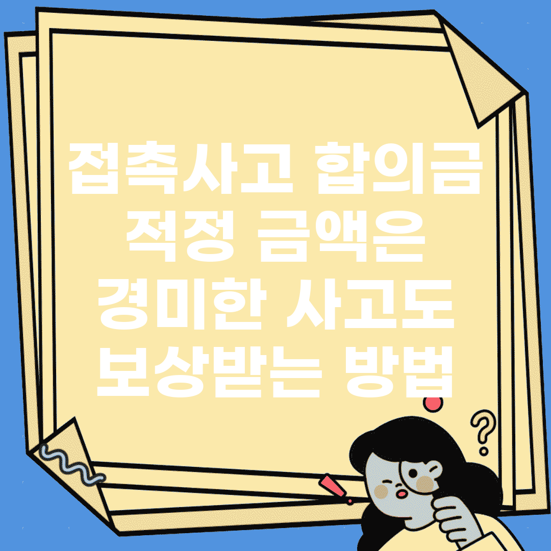 접촉사고 합의금 적정 금액은? | 경미한 사고도 보상받는 방법