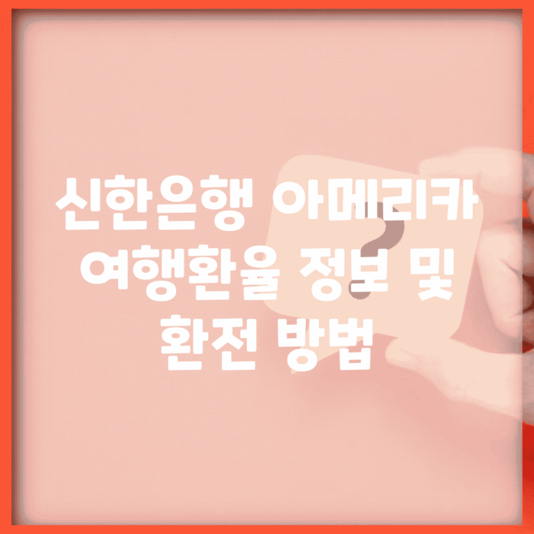 신한은행 아메리카 여행환율 정보 및 환전 방법