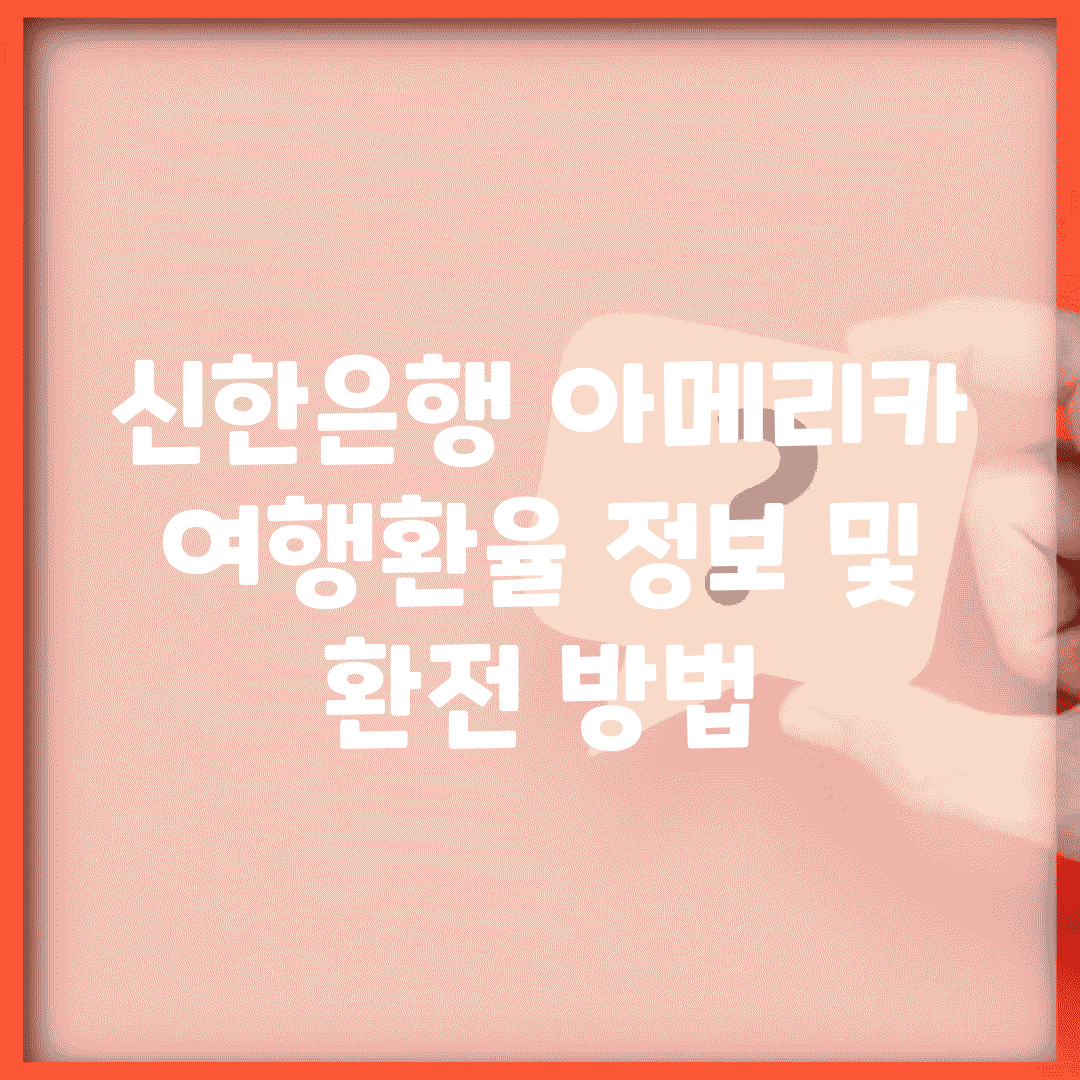 신한은행 아메리카 여행환율 정보 및 환전 방법