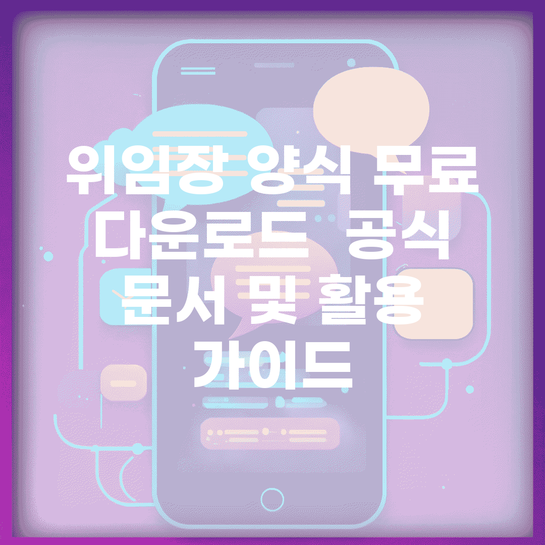 위임장 양식 무료 다운로드 | 공식 문서 및 활용 가이드