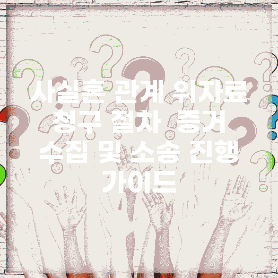 사실혼 관계 위자료 청구 절차 | 증거 수집 및 소송 진행 가이드