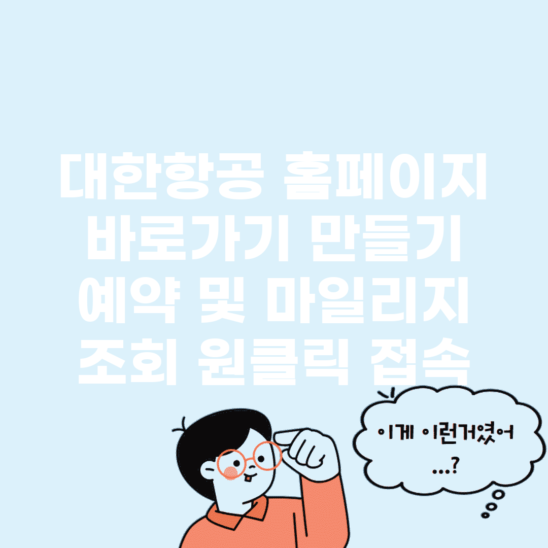 대한항공 홈페이지 바로가기 만들기 | 예약 및 마일리지 조회 원클릭 접속