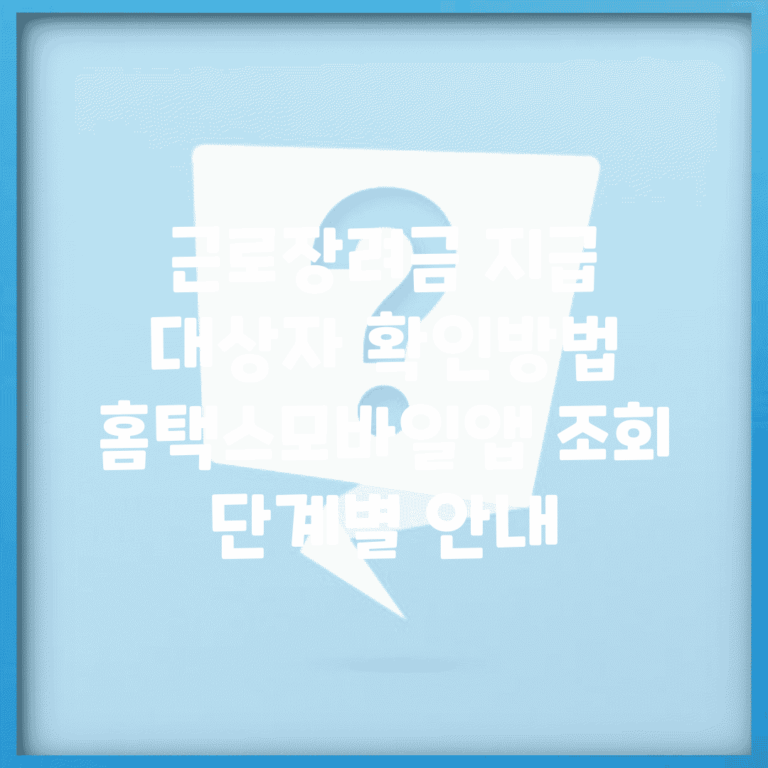근로장려금 지급 대상자 확인방법 | 홈택스/모바일앱 조회 단계별 안내