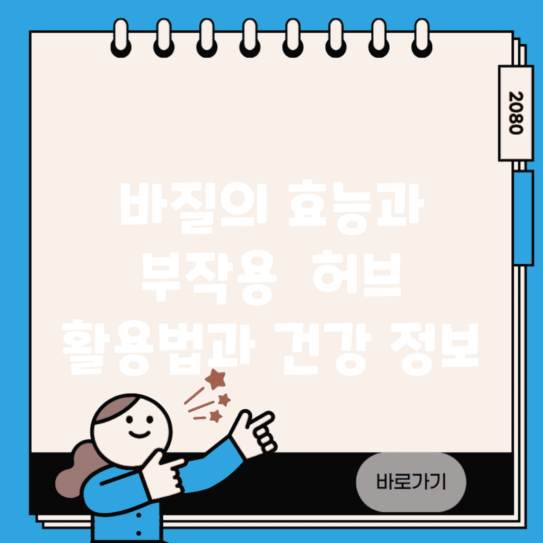 바질의 효능과 부작용 | 허브 활용법과 건강 정보