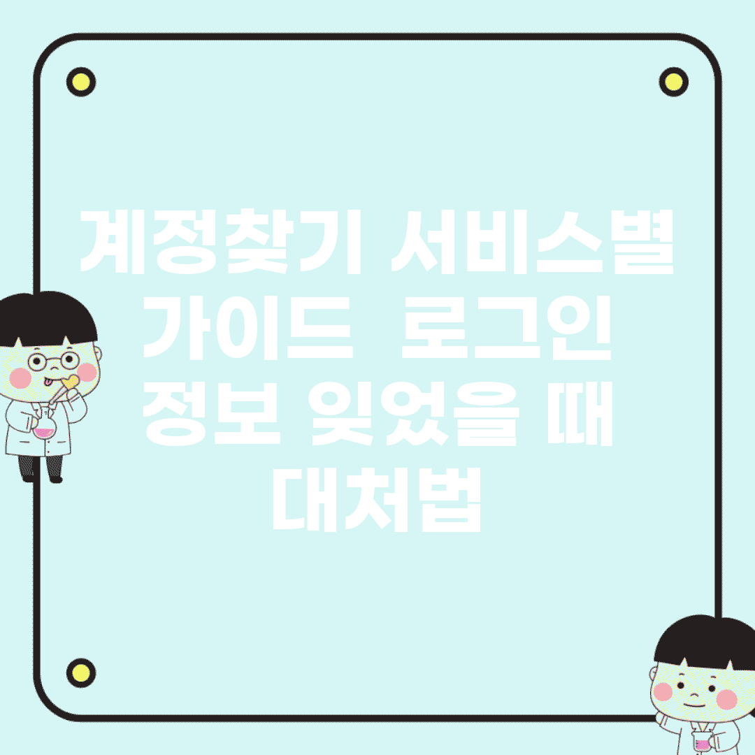 계정찾기 서비스별 가이드 | 로그인 정보 잊었을 때 대처법