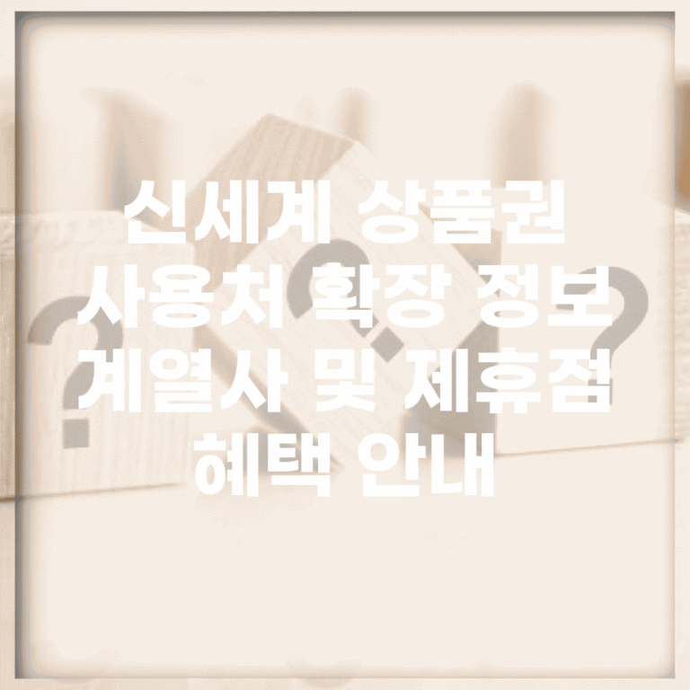 신세계 상품권 사용처 확장 정보 | 계열사 및 제휴점 혜택 안내