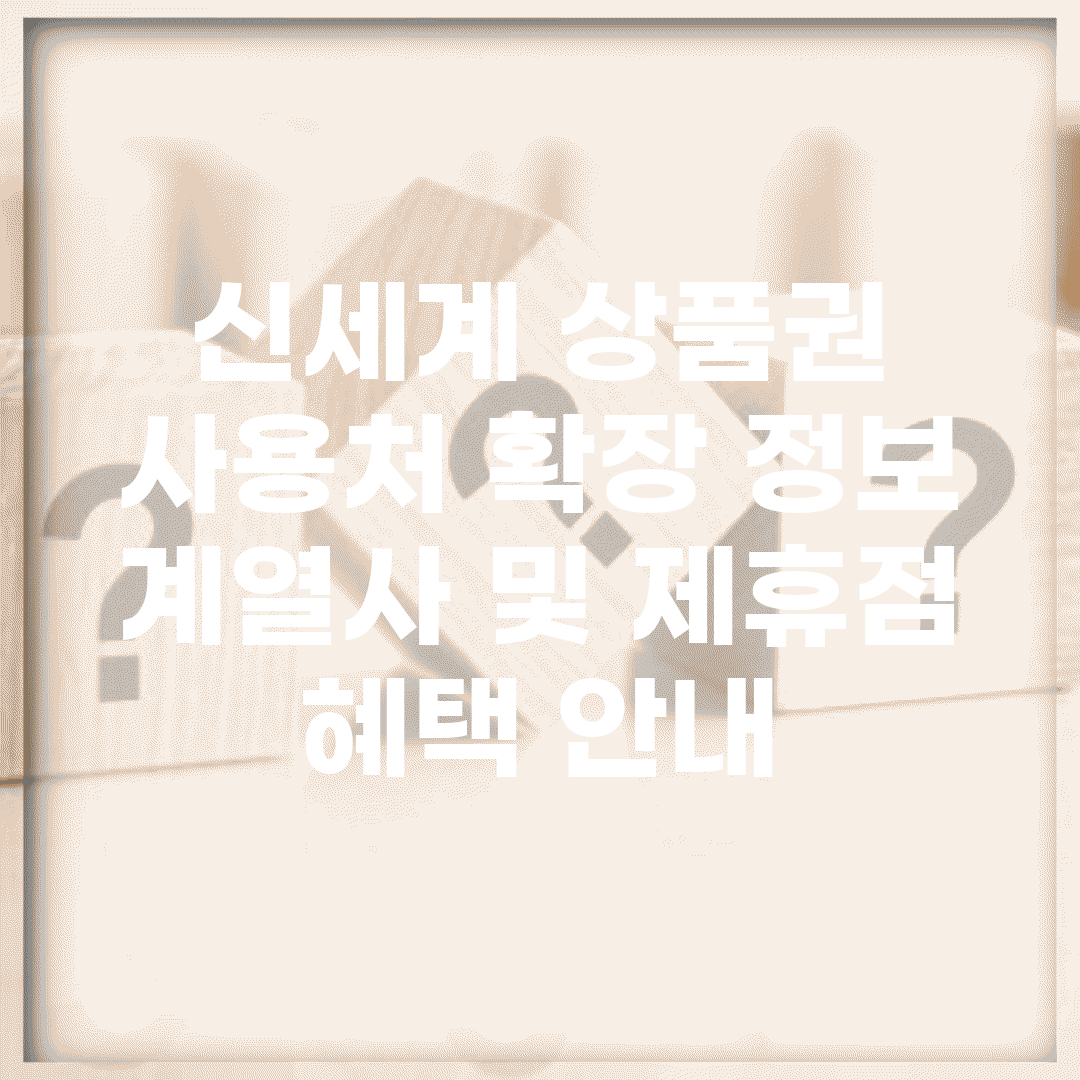 신세계 상품권 사용처 확장 정보 | 계열사 및 제휴점 혜택 안내