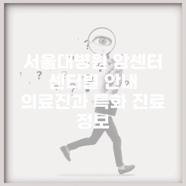 서울대병원 암센터 센터별 안내 | 의료진과 특화 진료 정보