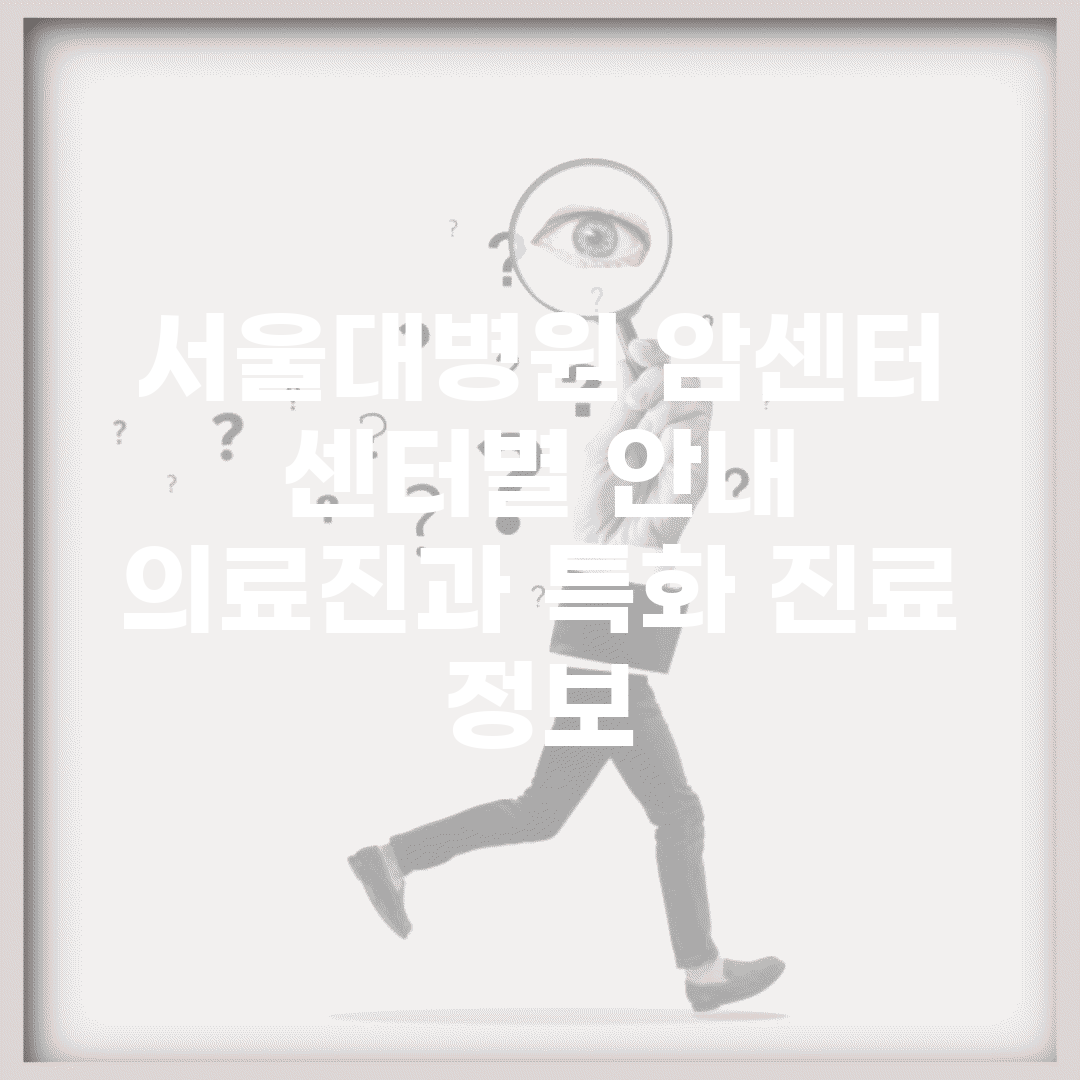 서울대병원 암센터 센터별 안내 | 의료진과 특화 진료 정보