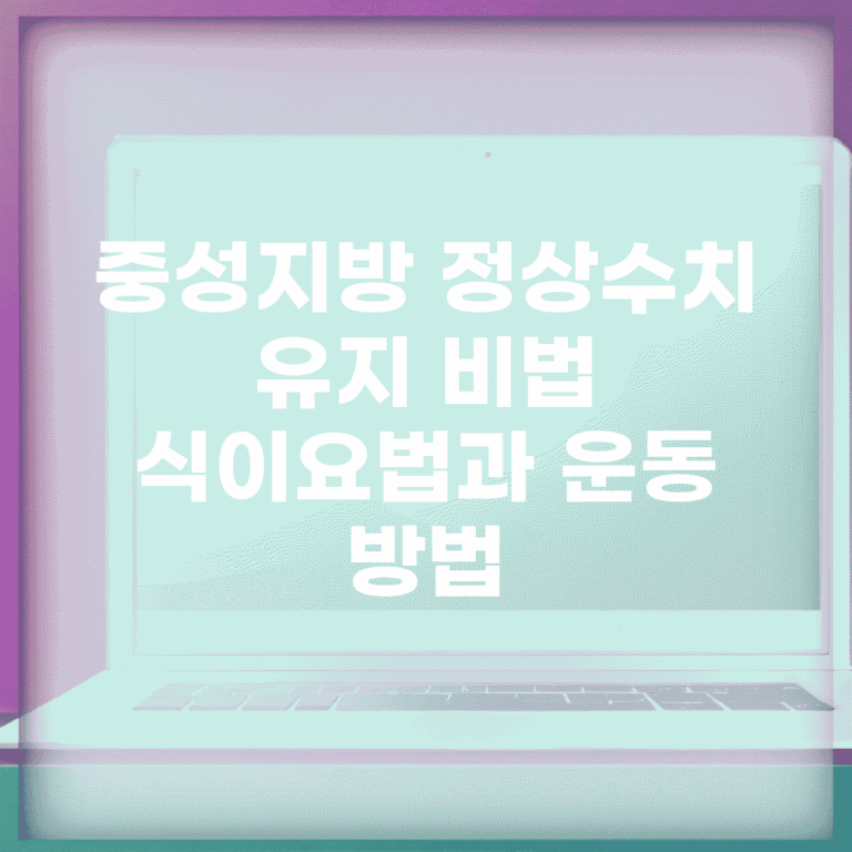 중성지방 정상수치 유지 비법 | 식이요법과 운동 방법