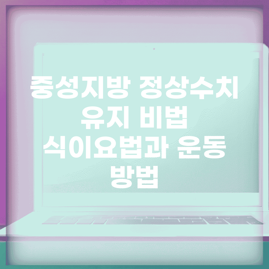 중성지방 정상수치 유지 비법 | 식이요법과 운동 방법