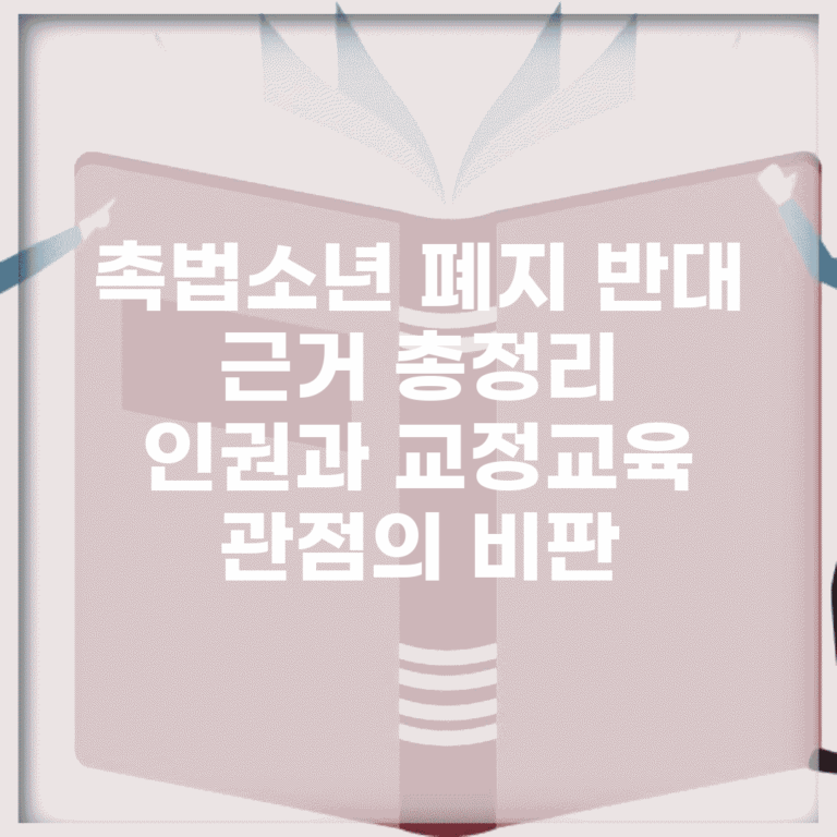 촉법소년 폐지 반대 근거 총정리 | 인권과 교정교육 관점의 비판