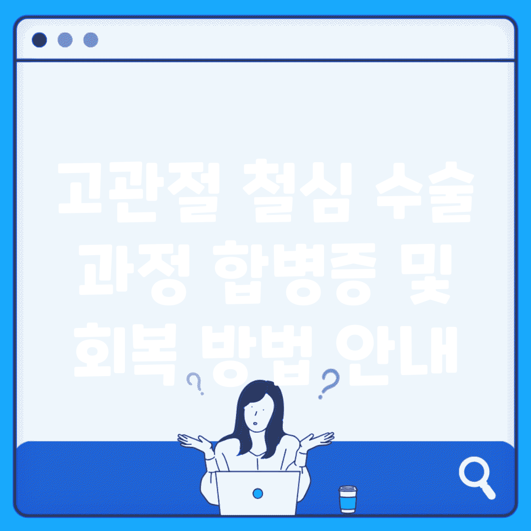 고관절 철심 수술 과정 합병증 및 회복 방법 안내