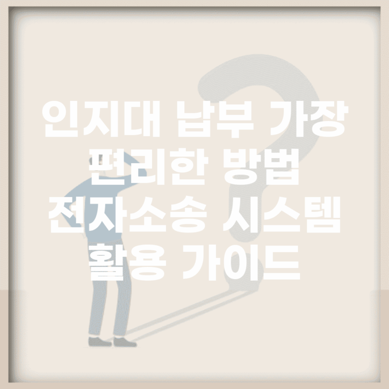 인지대 납부 가장 편리한 방법 | 전자소송 시스템 활용 가이드