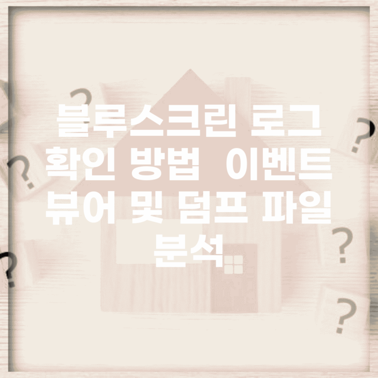 블루스크린 로그 확인 방법 | 이벤트 뷰어 및 덤프 파일 분석