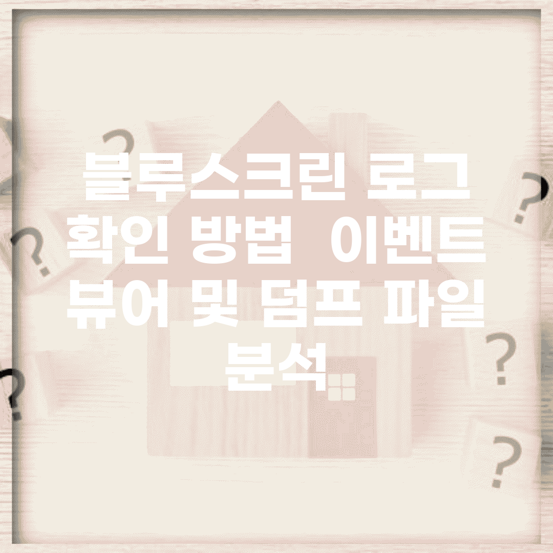블루스크린 로그 확인 방법 | 이벤트 뷰어 및 덤프 파일 분석
