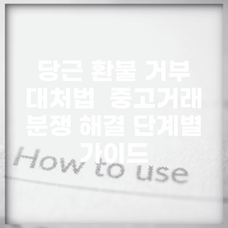당근 환불 거부 대처법 | 중고거래 분쟁 해결 단계별 가이드