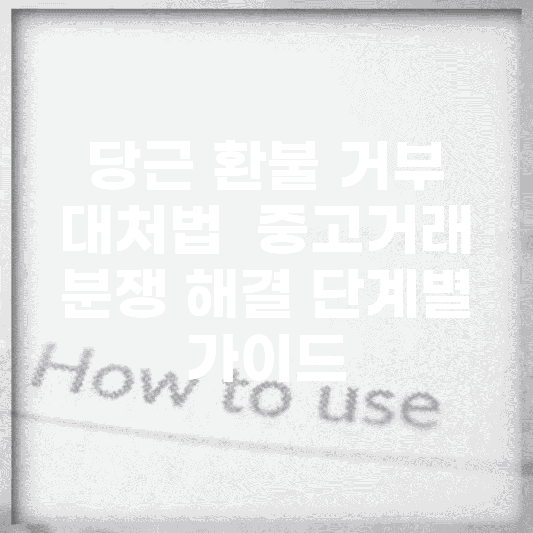 당근 환불 거부 대처법 | 중고거래 분쟁 해결 단계별 가이드