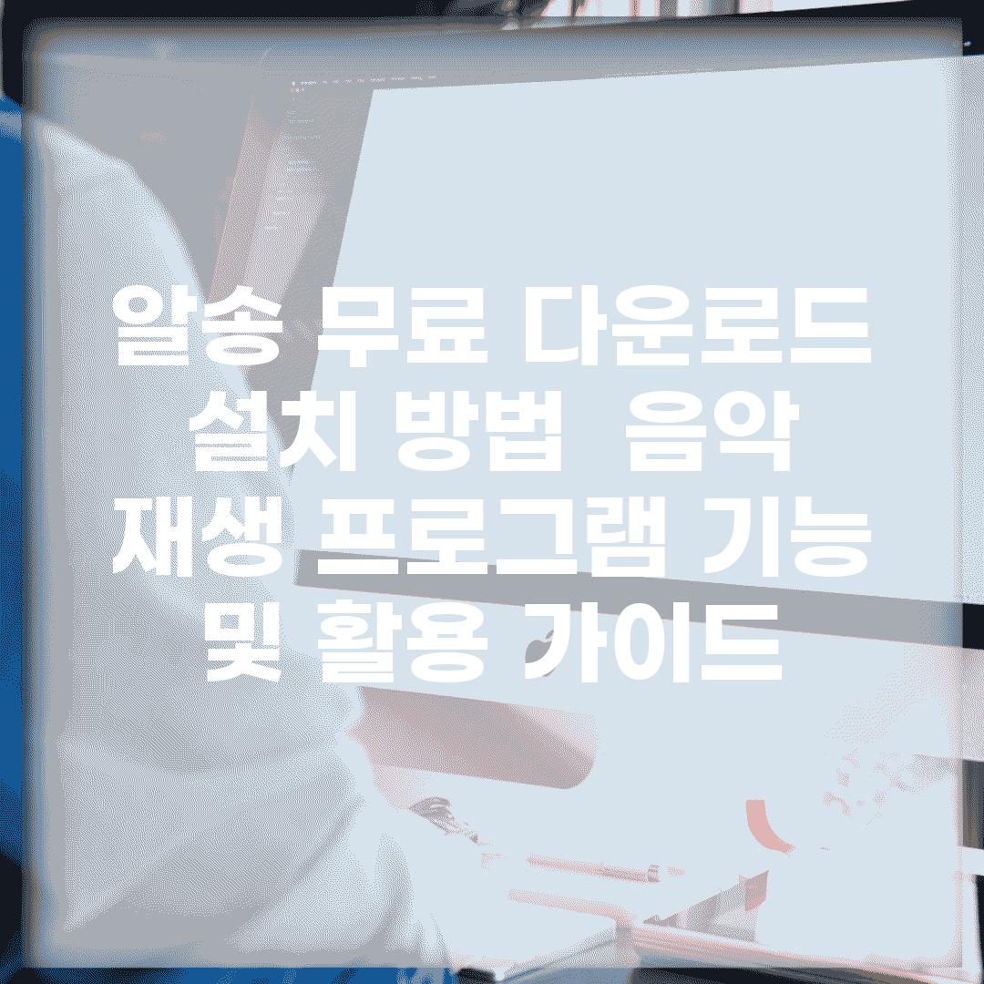 알송 무료 다운로드 설치 방법 | 음악 재생 프로그램 기능 및 활용 가이드