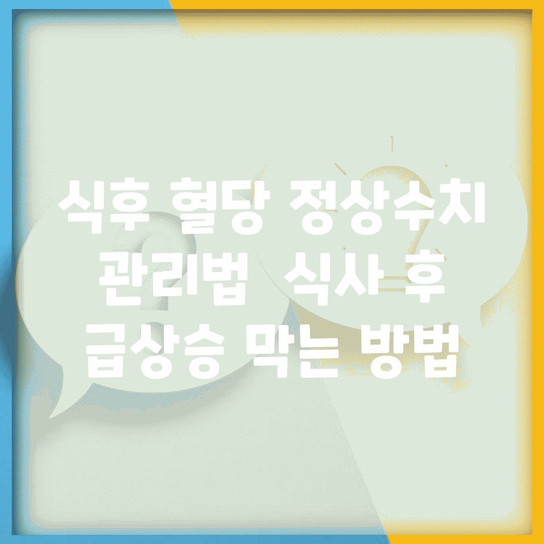 식후 혈당 정상수치 관리법 | 식사 후 급상승 막는 방법