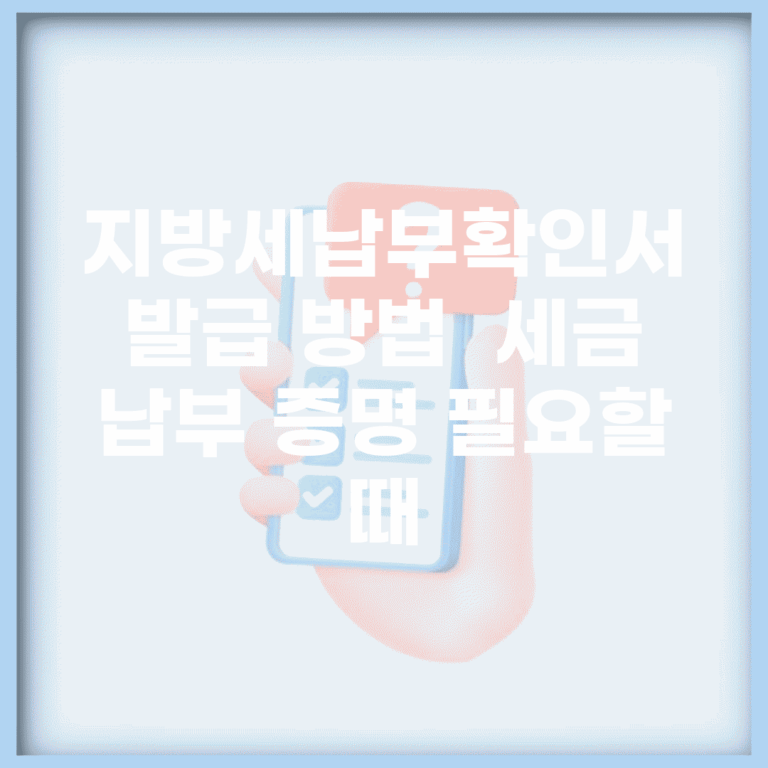 지방세납부확인서 발급 방법 | 세금 납부 증명 필요할 때