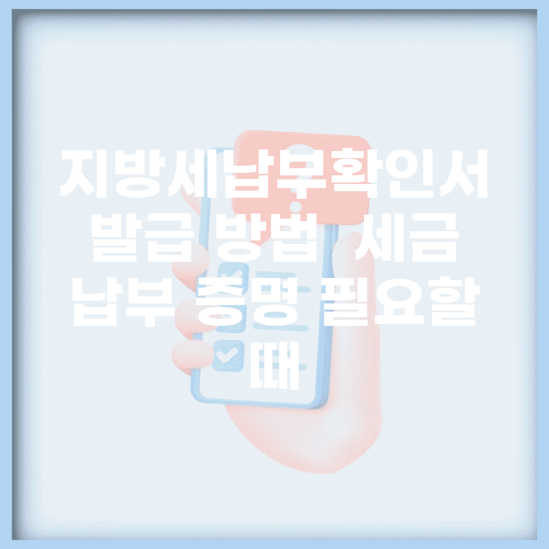 지방세납부확인서 발급 방법 | 세금 납부 증명 필요할 때